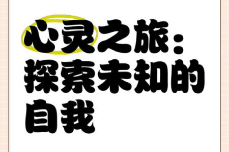 探索自我命运的奥秘：从迷茫到清晰的心灵旅程