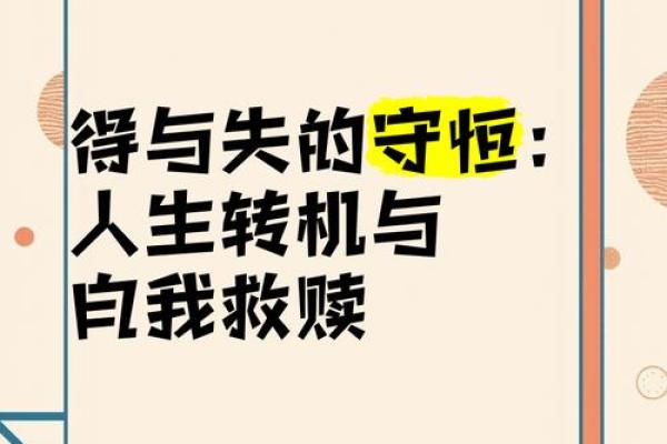 命理中的劫难:人生的必经之路与转机探讨 命理中的劫难:人生的必经之路与转机探讨