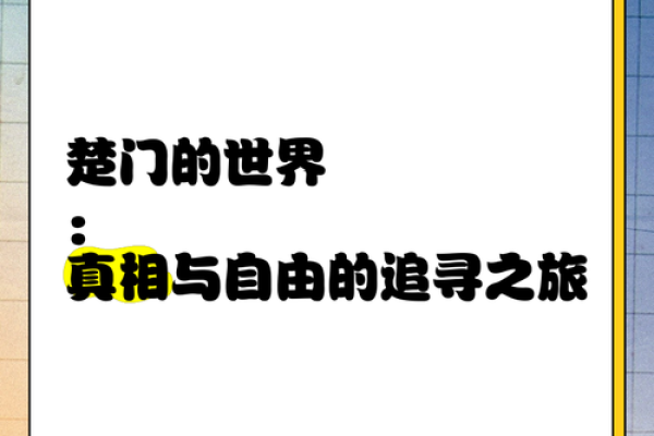 不待帝命之人:自由灵魂的追寻之旅 不待帝命之人:自由灵魂的追寻之旅