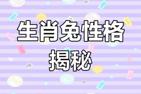 1987年兔子命格解析:解密兔年人的性格与运势 1987年兔子命格解析:解密兔年人的性格与运势