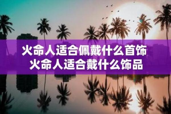 探寻火火命之美：适合的首饰搭配和选择