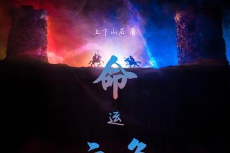 命与运：人生旅途中的交响乐与探寻之旅