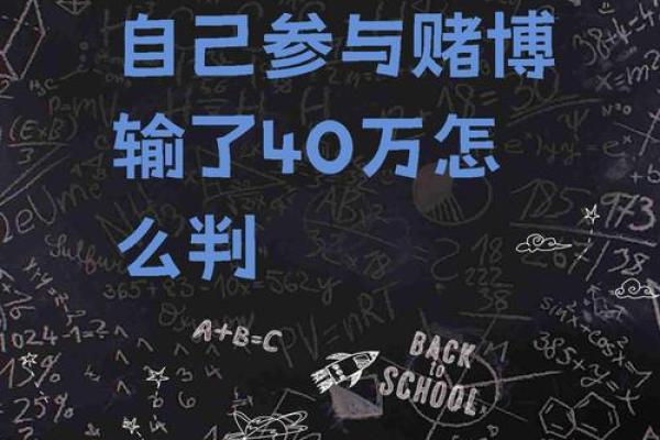 命格解读：为何有些人对赌博情有独钟？