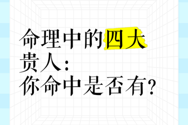 命理中哪些贵人能改变你的命运?探秘重要贵人相助之道 命理中哪些贵人能改变你的命运?探秘重要贵人相助之道