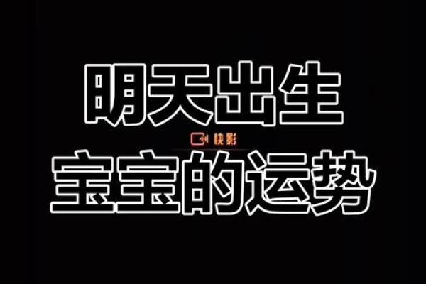 2021生宝贝命运揭秘：探索2021年出生宝宝的命理特点与未来发展