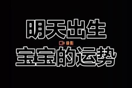 2021生宝贝命运揭秘：探索2021年出生宝宝的命理特点与未来发展