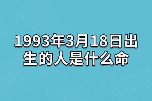 1993年正月22日出生的命运与性格分析
