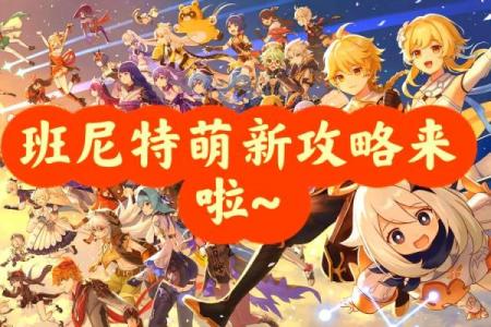 为什么班尼特6命不如5命？探寻角色与命运的微妙关系