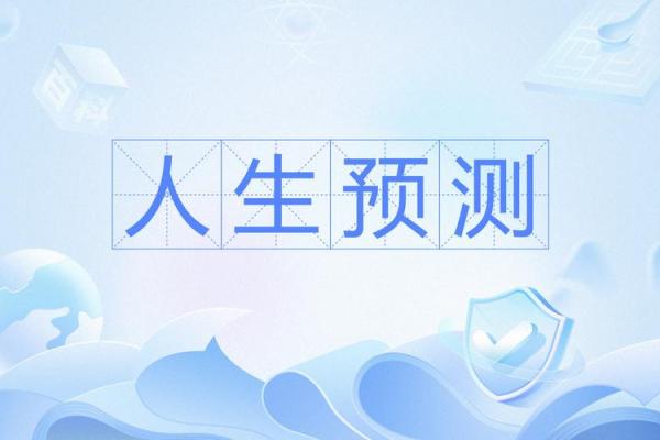 2012年出生的人的命运解析：揭示未来趋势与人生方向