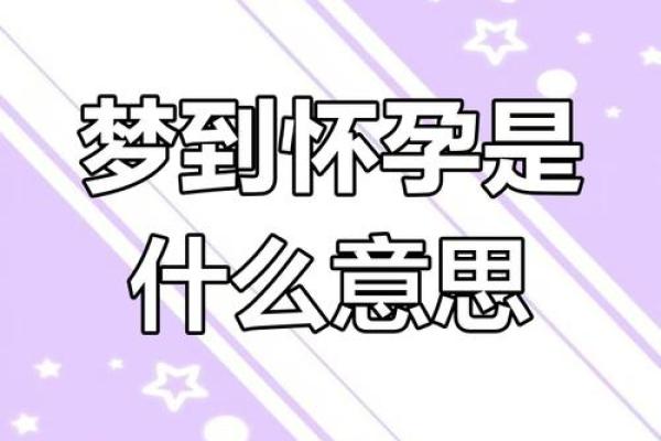 怀孕梦到鬼的寓意与解读：暗示着什么吗？