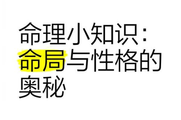 探索命运之路：解密你的生命轨迹与命理奥秘