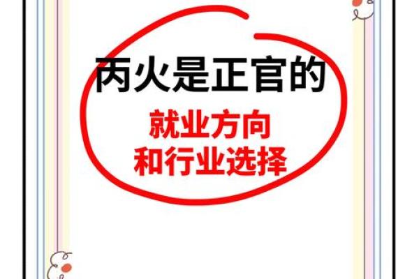 火命旺者的职场优势与适合职业探讨