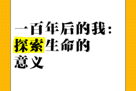 救命命的深刻含义与生命的价值探索