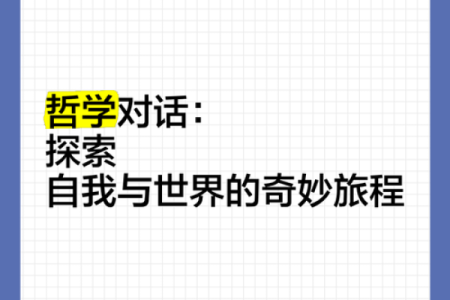 探索命格与哲学的奇妙结合：揭秘适合学哲学的人群