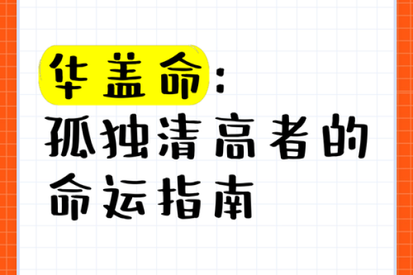 华盖命与职业选择：适合你的行业与发展方向