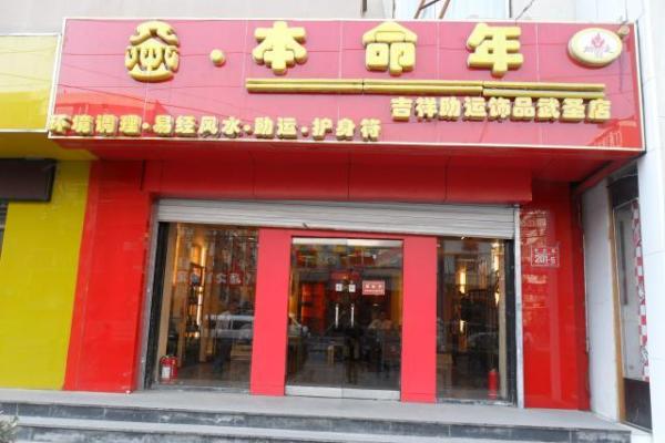 井泉水命佩戴饰品的最佳选择与意义解析