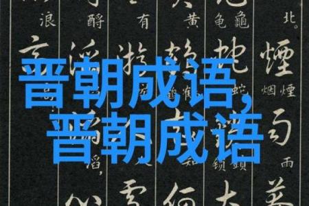 乐什么命什么：细品汉字中的成语魅力与智慧