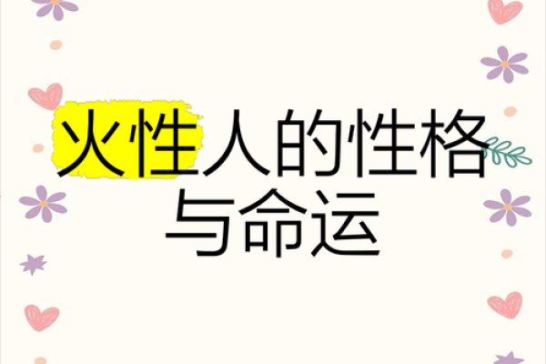 探索2018年火命人性格特点与人生机遇
