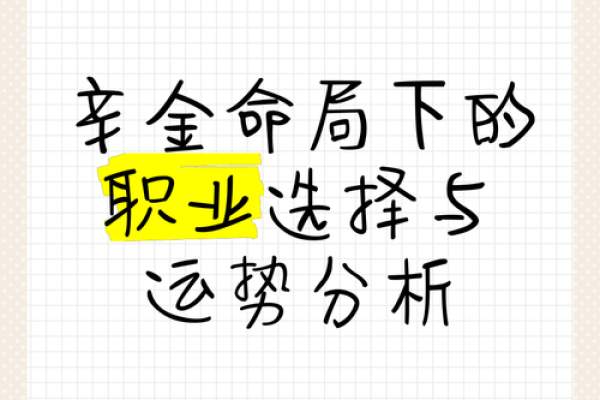 金命人的特长与职涯发展：如何发挥金命的独特优势