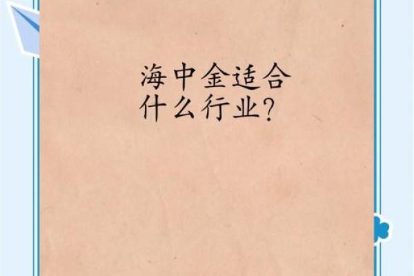 金命人的特长与职涯发展：如何发挥金命的独特优势