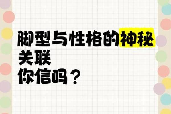 揭秘脚型与命运之间的神秘关系