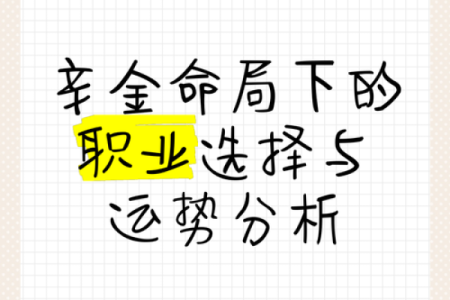 金命人的特长与职涯发展：如何发挥金命的独特优势