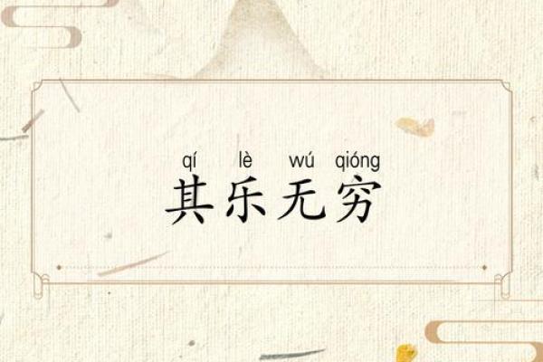 探索乐趣与命运的交响：成语之美与智慧的启示