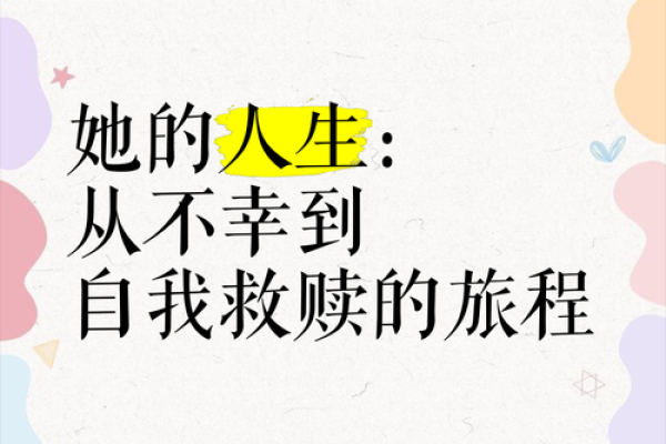 2017年37岁命运解析：如何在人生旅途中找到真正的自我与幸福