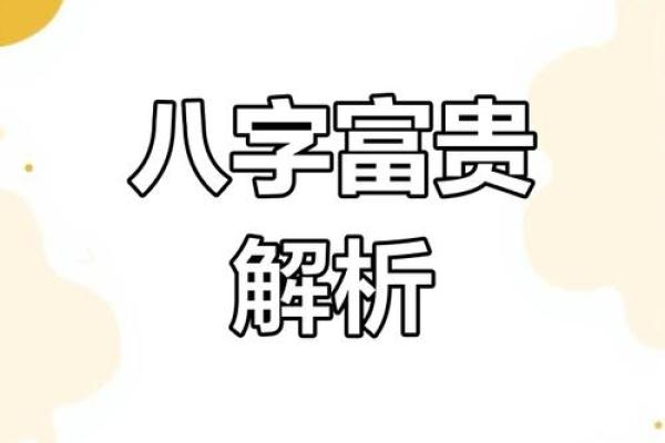 揭秘命理：如何通过五行八字获得富贵人生？
