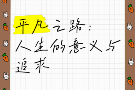 本是什么命，志在何方：探寻人生的意义与追求