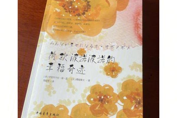 幸福的奇迹：为何嫁给他会改变命运的全局