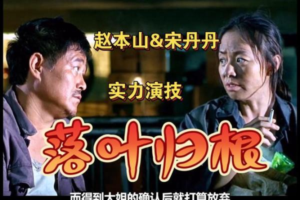 赵本山的命运之旅：从农家小子到笑星之路的背后