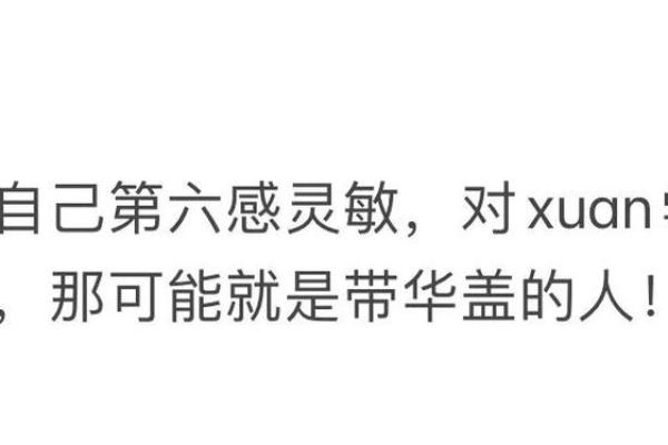 命带华盖之人：独特魅力与不凡个性解析