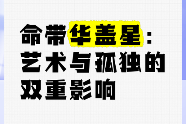 命带华盖之人：独特魅力与不凡个性解析