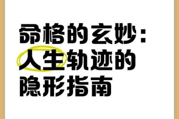 探寻命格中的天命：揭示人生的深层奥秘