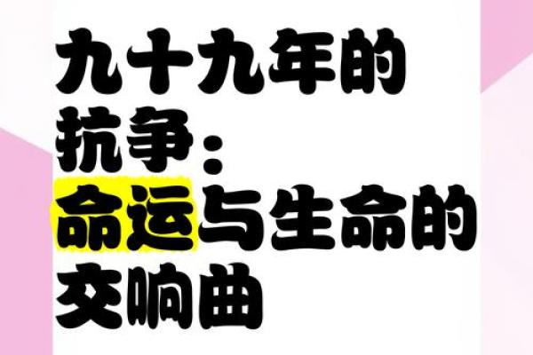 命运的交响曲：从“命有什么，危有什么”看人生的起伏与抉择