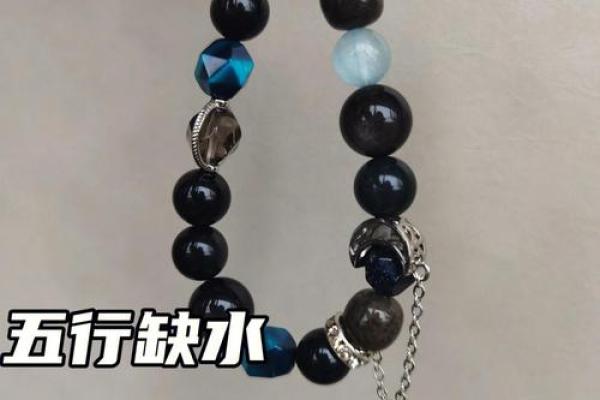 命格缺水的人适合佩戴哪些饰品？让我们一起来探索！