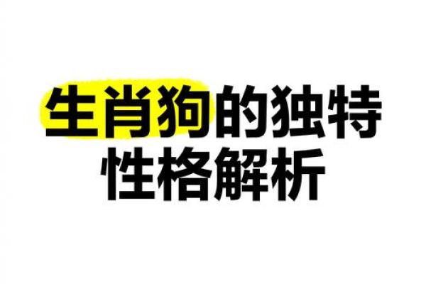 2018年属狗：戊戌狗年的性格与命运解析