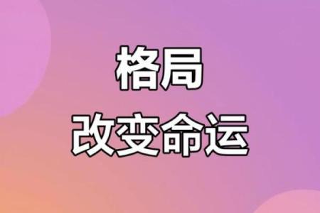 探寻昌盛之命：如何把握人生的格局与机遇