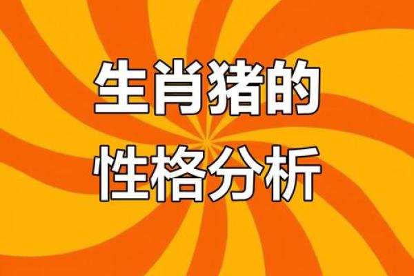 2007年男猪的性格解析与发展运势