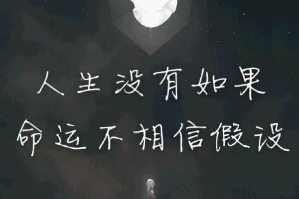 命运与选择：如何转乾坤创造人生新篇章