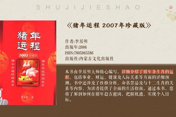 2007年火猪命：从生肖运势看人生的精彩旅程