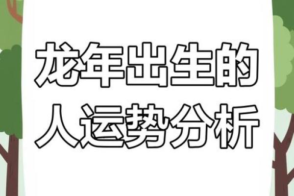 探索命理的奥秘：1976年出生的龙究竟是什么命？