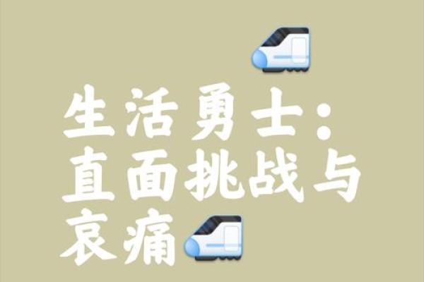 娇生惯养的命格：探索他们的内心世界与人生挑战