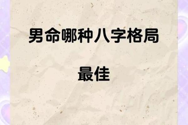 男命孤寡八字探秘：揭示命格背后的深层含义与生活智慧