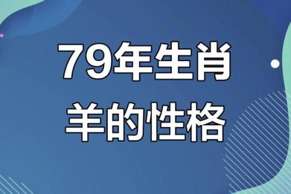 1998年属羊的命运解析：探寻个性与机遇的交汇点