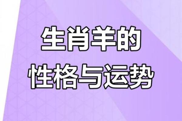 1998年属羊的命运解析：探寻个性与机遇的交汇点