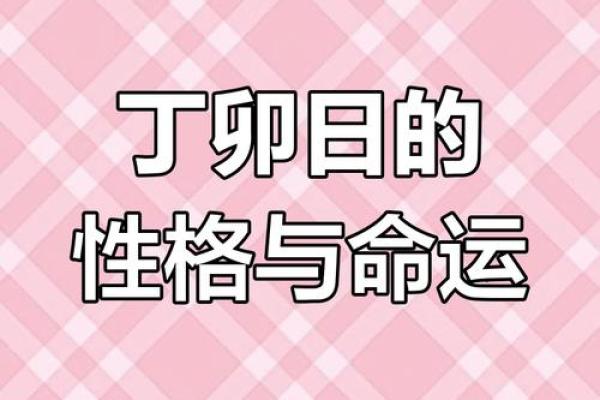 猴年丁卯日命理解析：揭示命运与性格的神秘面纱