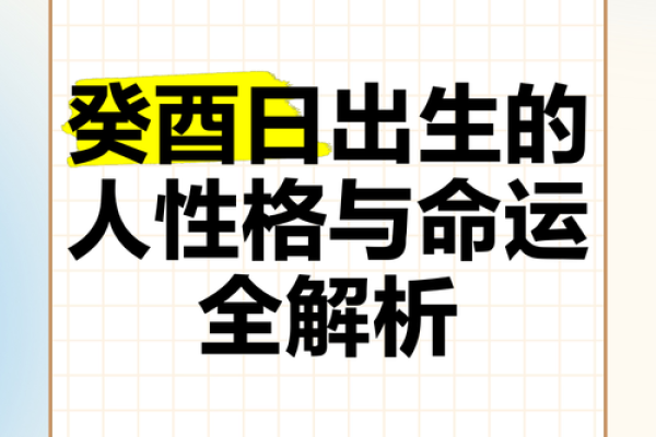 癸亥年出生的人：命运的神秘揭秘与人生启示