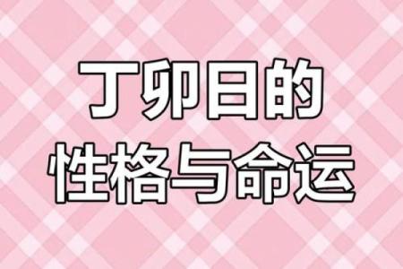 猴年丁卯日命理解析：揭示命运与性格的神秘面纱